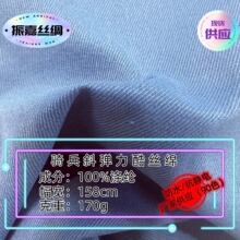 T400酷丝绵弹力面料粗斜纹布料细腻板正用于服装夹克工装面料布