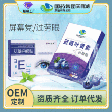 眼贴润目贴国药集团蓝莓叶黄素缓解眼疲劳冷敷艾草护批发保健护眼