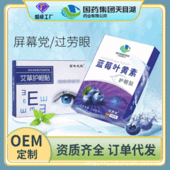 アイパッチ 目元パッチ 国家医薬グループ ブルーベリー ルテイン 目の疲れを和らげる 冷湿布 よもぎ 保護 卸売 健康 目の保護
