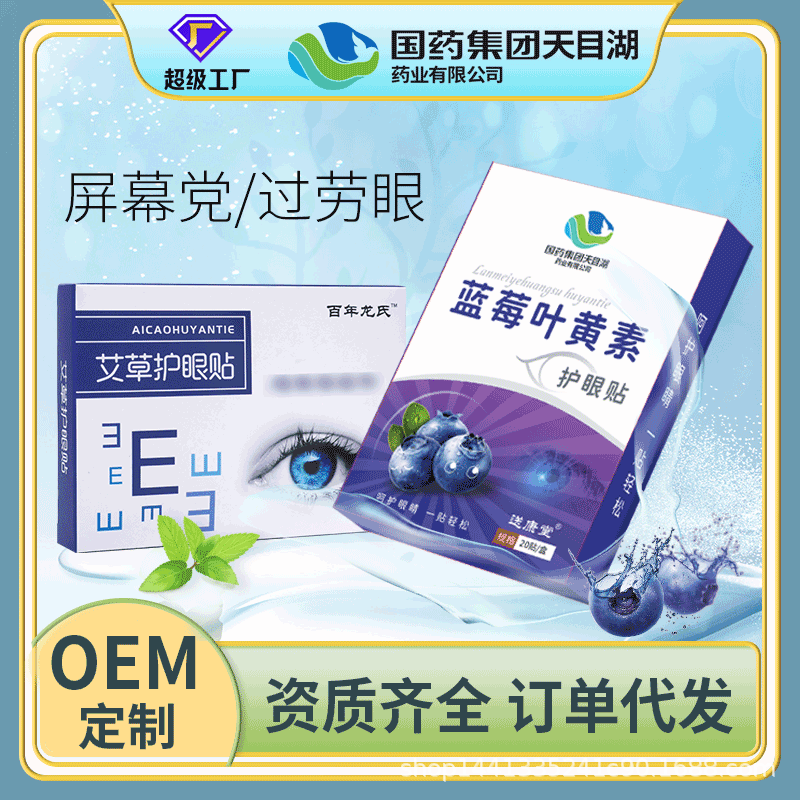 眼贴润目贴国药集团蓝莓叶黄素缓解眼疲劳冷敷艾草护批发保健护眼