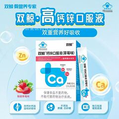 双鲸カルシウム亜鉛経口液。 （いちご味）240ml（10ml/本×24本）袋詰め卸売、一件代発送
