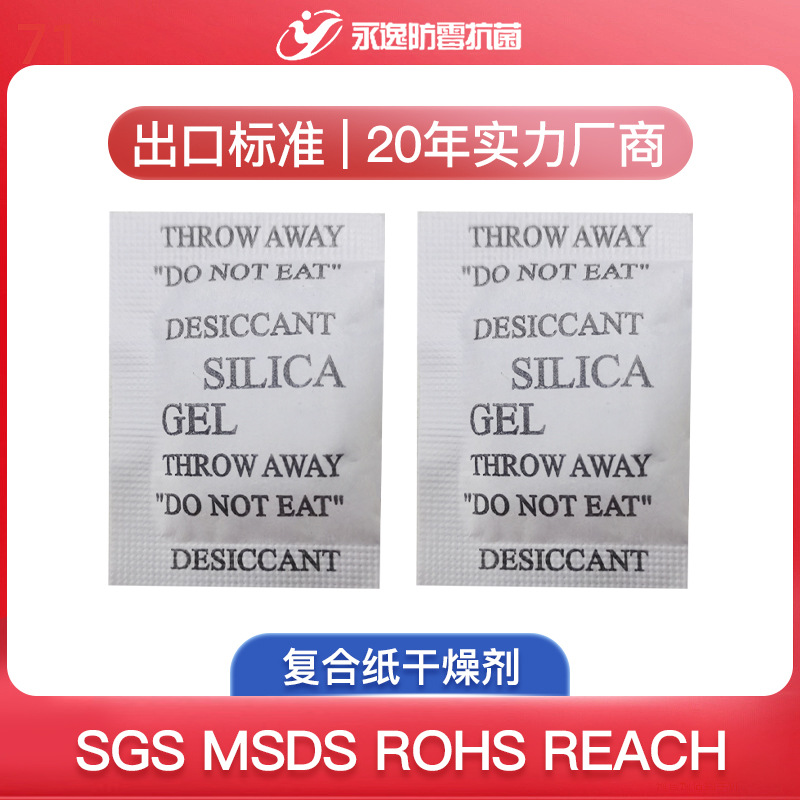永逸1-100克防潮珠 食品防潮剂 硅胶干燥剂 食品干燥剂批发