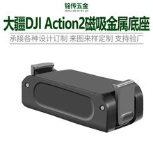 适用DJI Action2磁吸金属固定座1/4转接支架双接口快拆大疆配件