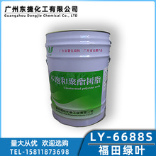 福田LY-6688S绿叶牌6688S树脂不饱和聚酯树脂6688S型表面涂层树脂