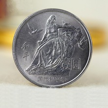 1986年国际和平年纪念币1元硬币流通币原光卷拆配圆盒收藏币保真