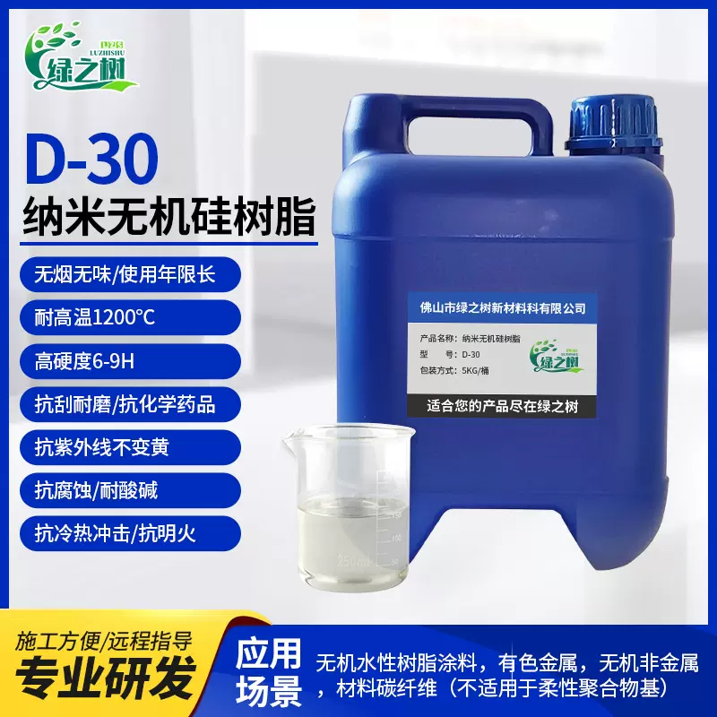 耐高温纳米陶瓷涂料 9H高硬度耐候抗紫外线无机硅树脂 抗UV新材料