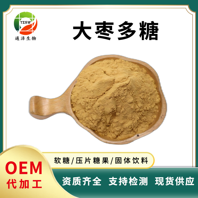 大枣多糖50%  大枣提取物 大枣粉 红枣多糖 现货大枣多糖