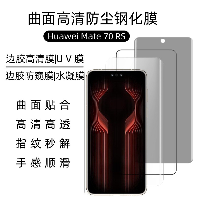 Aplicable a Huawei Mate70RS película de refuerzo película de teléfono móvil HD pantalla completa curva película de pantalla UV