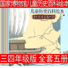 中国博物馆儿童百科绘本全书全套5册三年级四年级正版必