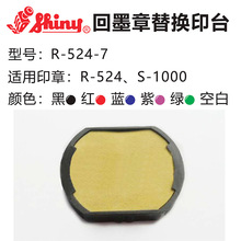 新力回墨印章 印台R-524-7墨盒 超级S-1000/R-524印章替换印垫