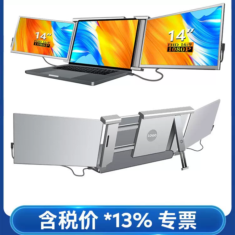 14英寸双线双屏便携式显示器笔记本扩展屏一线通三屏外接副屏