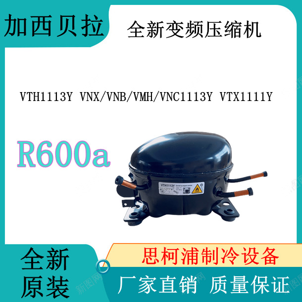 全新加西贝拉变频压缩机VTH1113Y VNX/VNB/VMH/VNC1113Y VTX1111