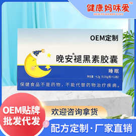 健康妈咪爱 可贴牌 褪黑素胶囊 厂家定制批发多规格oem