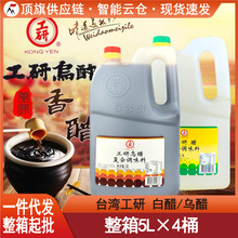 台湾进口正宗大安工研乌醋5L大桶白醋黑醋纯粮酿造食用醋商用陈醋