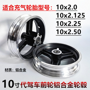 10 inch electric wheelchair scooter front wheel 10x1.0/2.125/2.25/2.50 aluminum alloy wheel rim