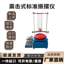 电动震击式振摆仪震筛机实验室高精度顶击式振筛机标准振筛机土工