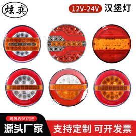 12V-24V汉堡灯红黄白卡车灯汉堡灯跨境后尾灯LED电子流水货车尾灯