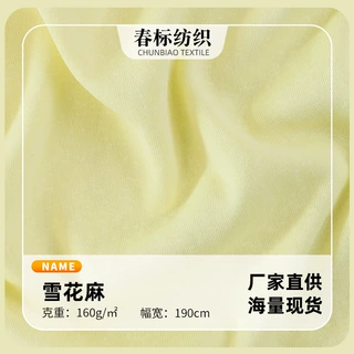 160g雪花麻布料 涤纶雪花点透气平纹布 春夏防晒罩衫T恤针织面料