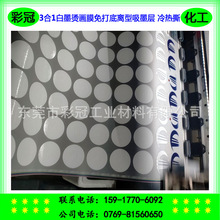 功效3合1白墨烫画膜免打底离型吸墨树脂 冷热撕打印吸墨层 离型油