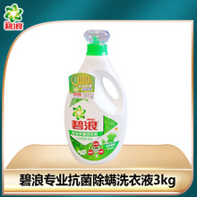 3kg碧浪（抗菌 除螨）洗衣液正品支持一瓶起批量大从优