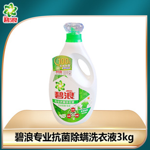 3kg碧浪（抗菌 除螨）洗衣液正品支持一瓶起批量大从优-阿里巴巴