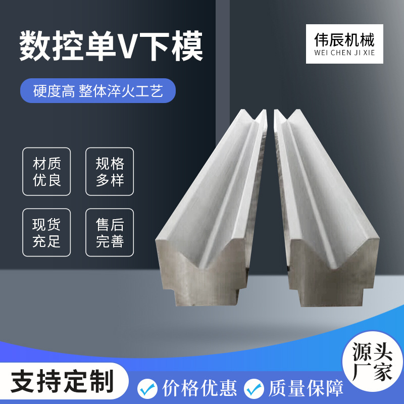 数控单V下模 数控折弯机模具折弯机上下模具平刀弯刀