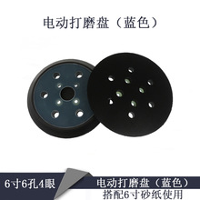 6英寸6孔4眼电动打磨盘蓝盘 自粘植绒砂纸打磨盘打磨机底盘抛光盘