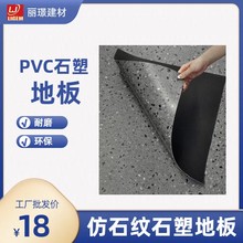 PVC石塑地板 片材地胶 办公室出租屋地板 石纹地胶 LVT地板 大理