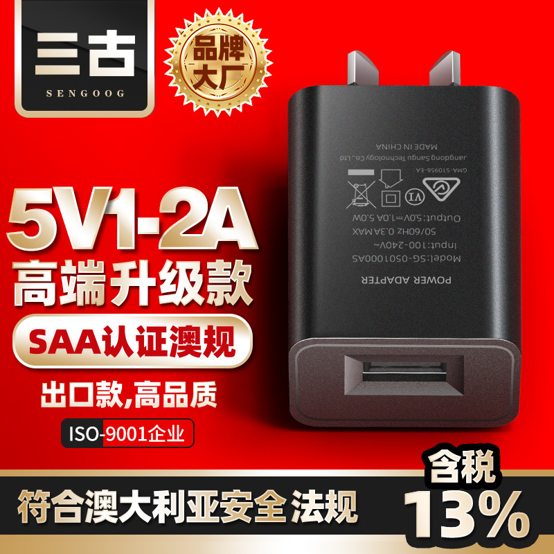 5V2A Australian mobile phone charger SAA certification 5V1A Australian digital small electrical small fan universal charging head