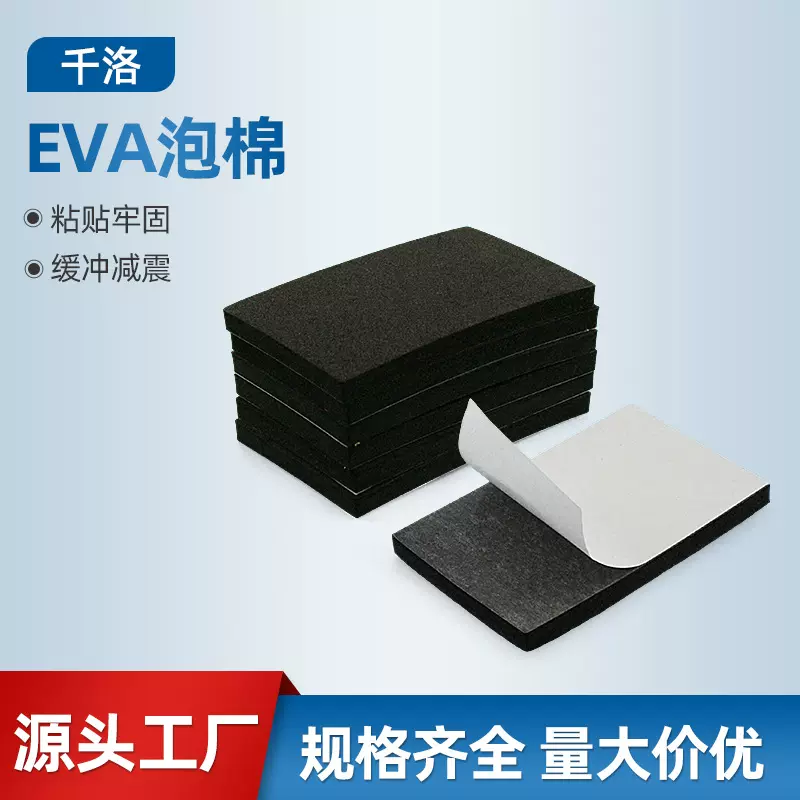 厂家批发黑色eva泡棉家具桌椅减震耐磨胶垫单面带胶高弹eva脚垫