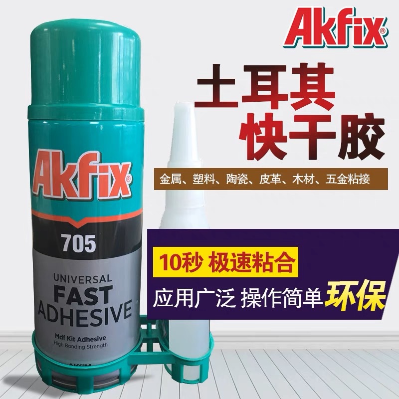 【土耳其进口】AKFIK快干万能胶水胶环保胶强力胶快干胶