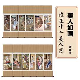 雍正十二美人图古代美女人物抖玄关客厅装饰画挂画茶室丝绸画卷轴