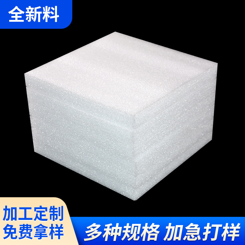 厂家供应加厚珍珠棉板 抗压珍珠棉片材 快递防震材料珍珠棉泡沫板