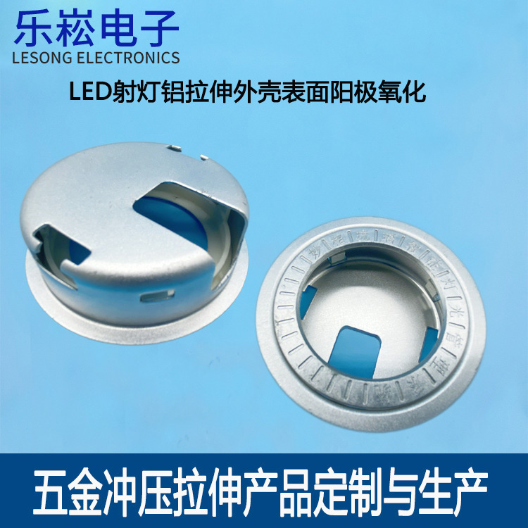 金属冲床冲压拉伸件铝制灯罩拉深件表面阳极氧化壳加工冲压模具