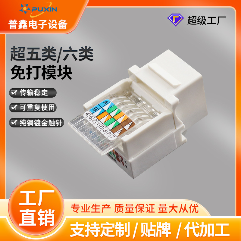 工厂直销超五类六类网络免打模块可重复使用无工具可用网络模块
