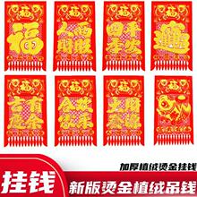 挂钱烫金植绒吊钱绒布挂钱烫金加厚新年过门钱吊子天津贴纸门贴纸