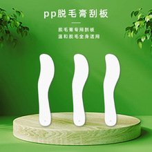 广州白色PP刮毛板全身适用温和脱毛膏刮板美容院去毛刮片厂家批发