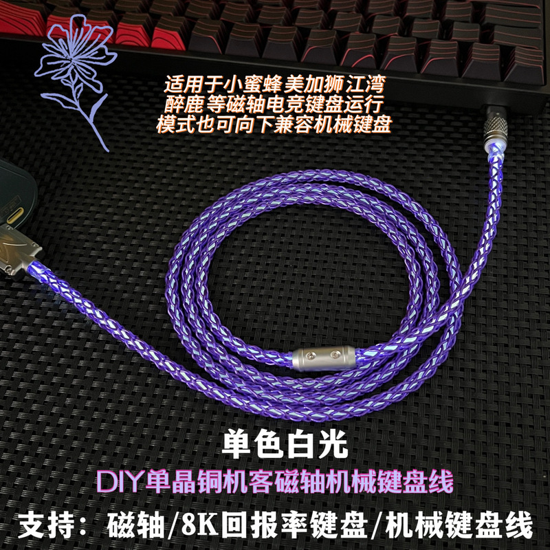 DIY manual USB-TypeC customized [white keyboard line] 8K electric competition magnetic shaft mechanical keyboard charging line