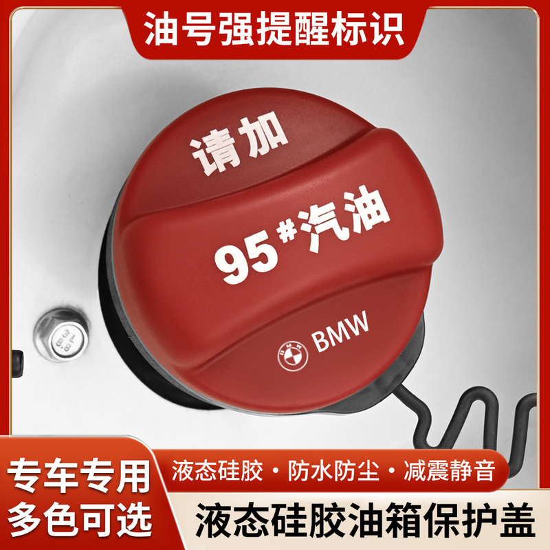 Suitable for Bmw 5 Series 3/7 Series Fuel Tank Cap Silicone Protective Cover X5X3X1X2X4 Fuel 92 Warning Reminder Cover 95