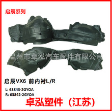 ������ ��ɣ ����VX6	ǰ�ڳ�L/R 63842-2GY0A 63843-2GY0A
