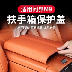問界M9中控手箱皮革保護カバー自動車内装保護改装飾用品部品に適用します。