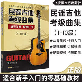 正版民谣吉他考级曲集1-10级董宏峰编从零学起快速入门吉他书零基