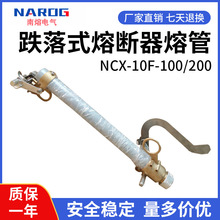 NCX-12F/100-200A户外高压10KV跌落式熔断器保险丝 令克开关熔管