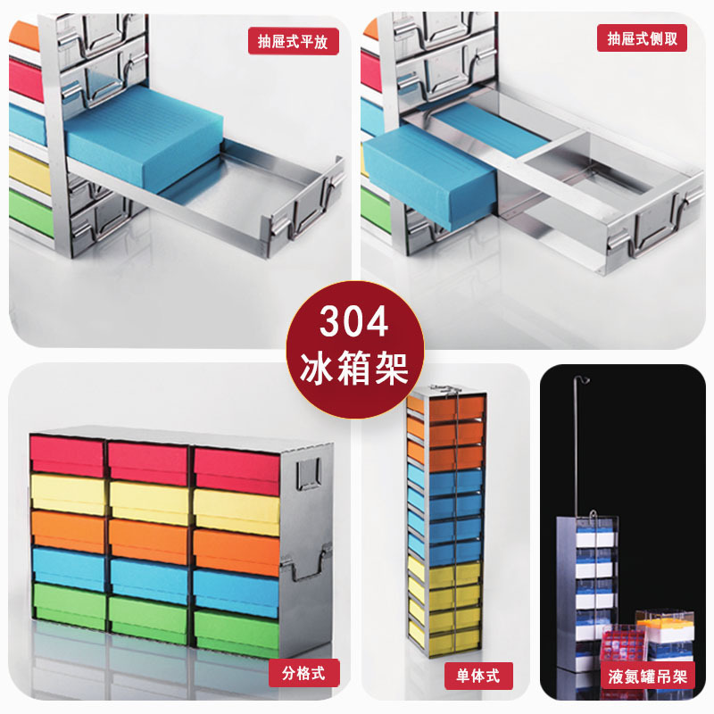 304冻存超低温冰箱架不锈钢冷冻盒架抽屉式手提式平放侧放取