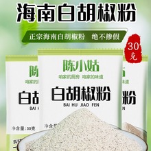 正宗海南纯白胡椒粉家用30g袋装白胡椒粉官方旗舰店白胡椒面商用