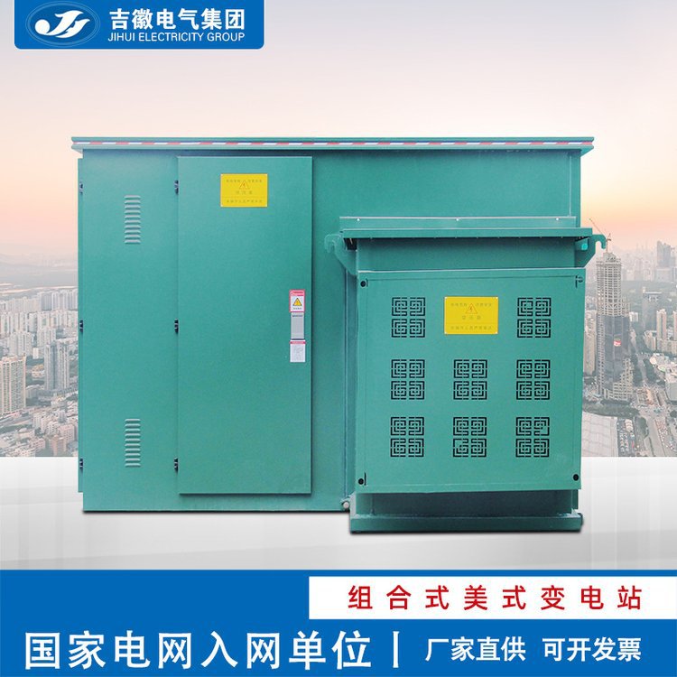 吉徽美式箱变 户外高压预装式变电站500KVA路灯 组合式变压器