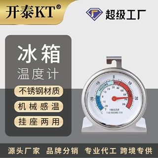 开泰430不锈钢材质亚马逊出售大表盘低温测量冰箱温度计家用定制