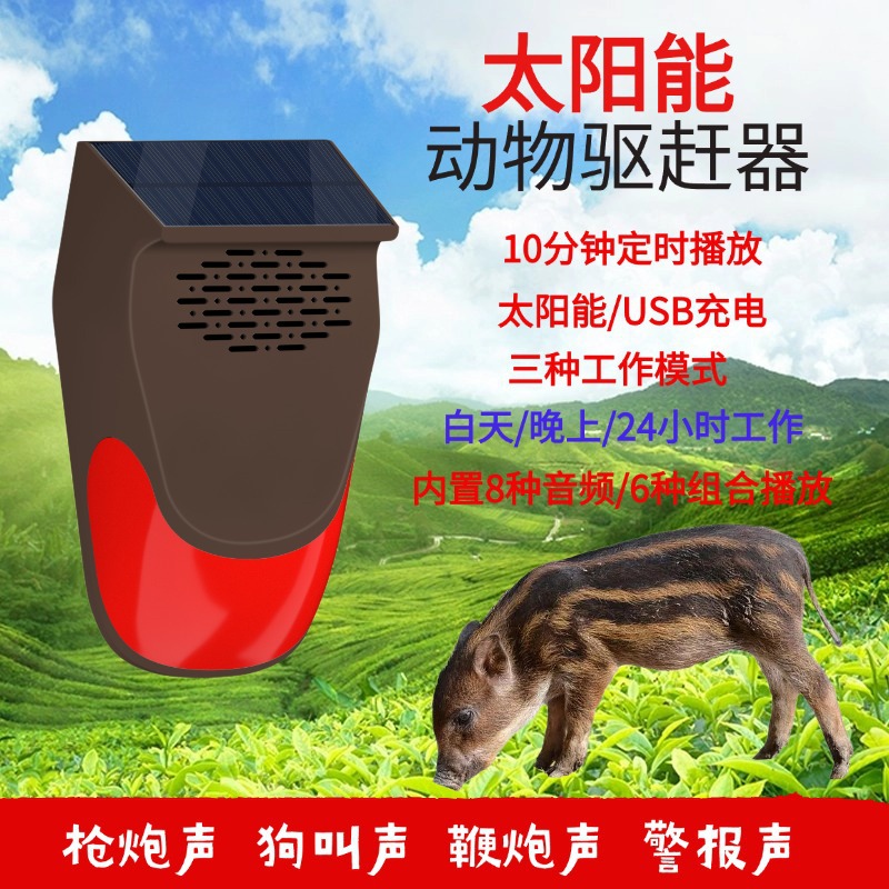 新款太阳能户外驱赶野兽神器吓野猪动物野外玉米田地狗叫声报警器