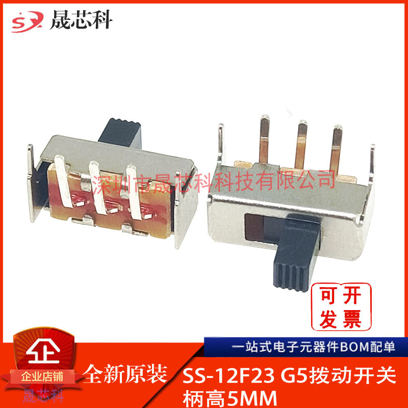 拨动开关SS-12F23 单排弯脚二档 1P2T 侧面滑动柄长5MM SS12F23G5