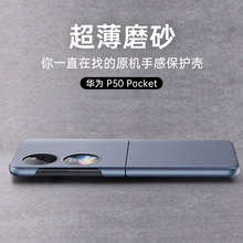 适用HUAWEI Pocket S手机壳华为P50pocket肤感磨砂超薄PC硬壳现货